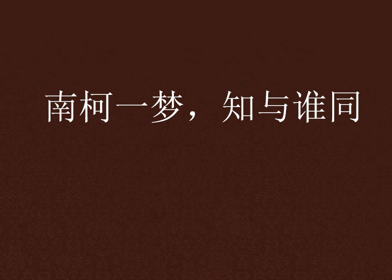 南柯一梦，知与谁同