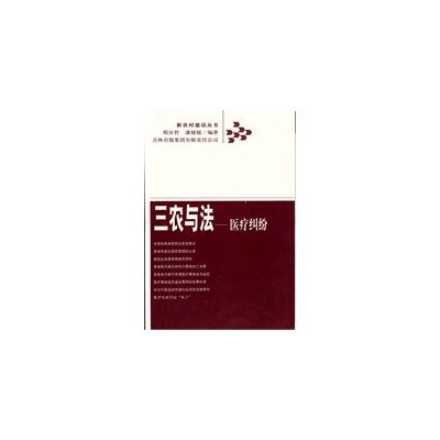 三农与法：医疗纠纷