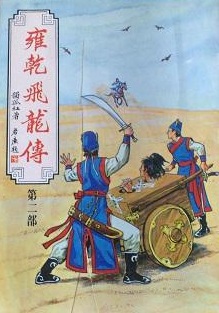 《雍乾飞龙传》