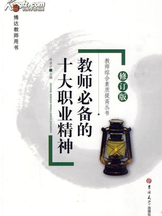 教师必备的十大职业精神 教师必备的十大职业精神