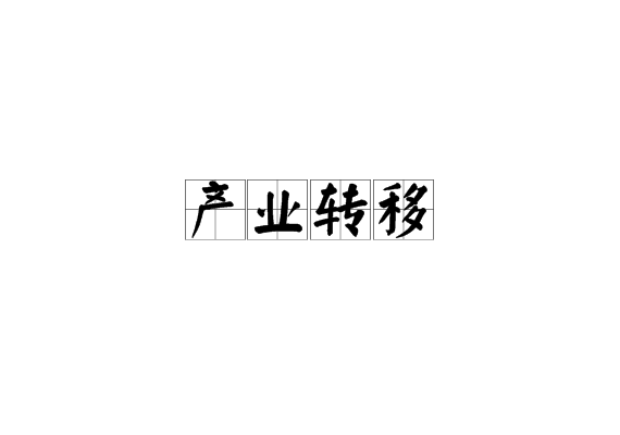 产业转移