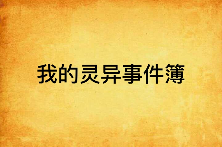 我的灵异事件簿