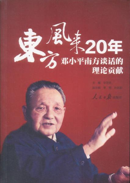 东方风来20年：邓小平南方谈话的理论贡献