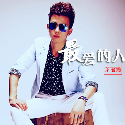 最爱的人(《最爱的人》卓君阳的歌曲) 最爱的人(《最爱的人》卓君阳的歌曲)