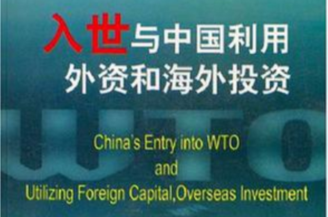 入世与中国利用外资和海外投资 入世与中国利用外资和海外投资