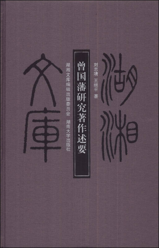 曾国藩研究着作述要 曾国藩研究着作述要
