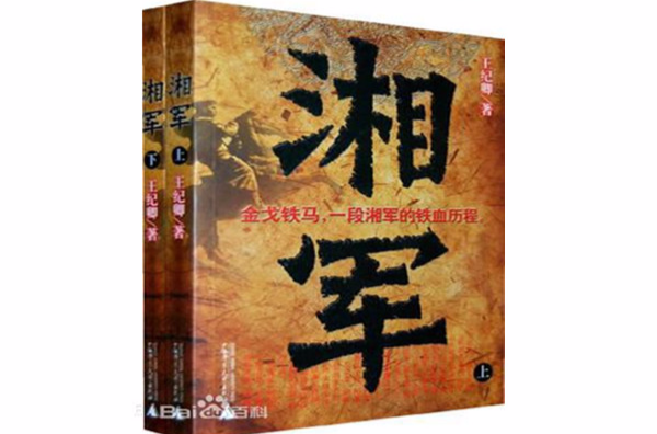 湘军(下) 湘军(下)