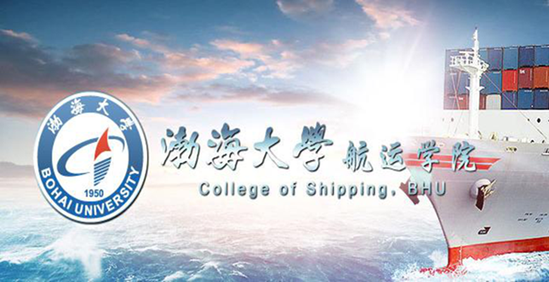 渤海大学航运学院 渤海大学航运学院