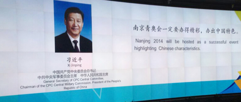 2014年南京青年奥林匹克运动会