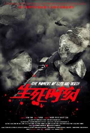 生死时刻(2009年郑民强执导电影) 生死时刻(2009年郑民强执导电影)