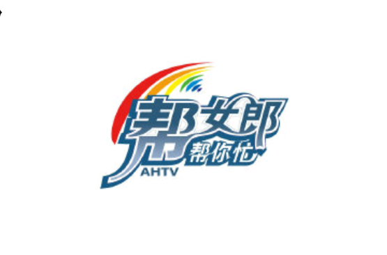 帮女郎帮你忙(安徽广播电视台电视栏目)