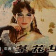 茶花女遗事