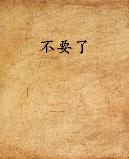 不要了(小说)