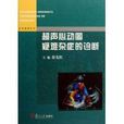 超声心动图疑难杂症的诊断