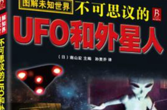不可思议的UFO和外星人 不可思议的UFO和外星人