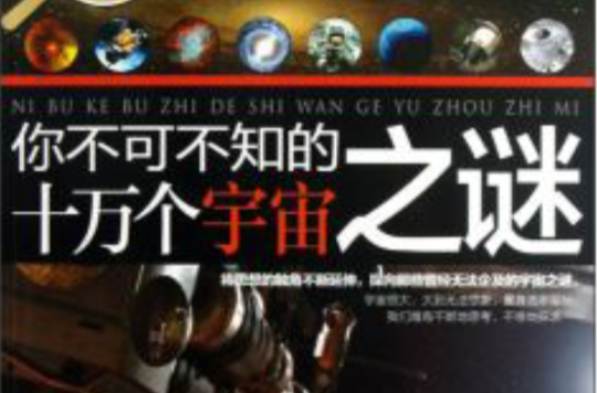 你不可不知的十万个宇宙之谜 你不可不知的十万个宇宙之谜