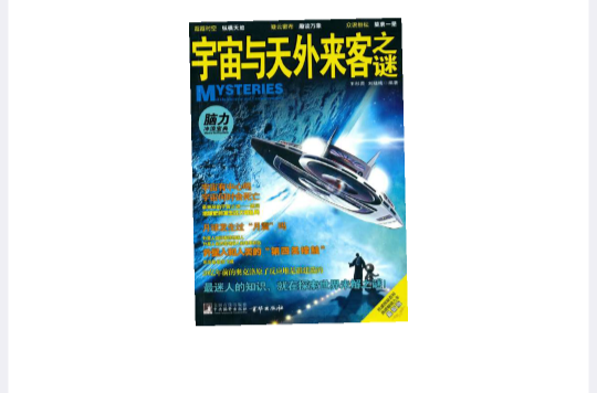 宇宙与天外来客之谜