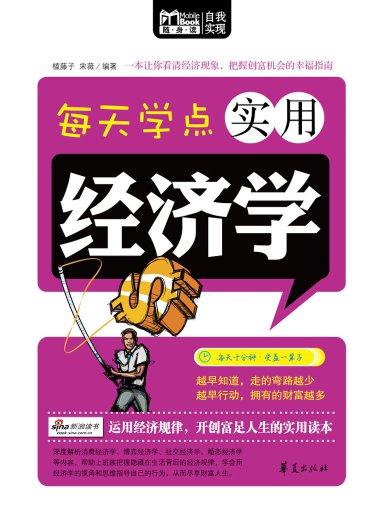 每天学点实用经济学（Mbook随身读）