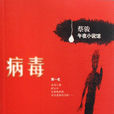 病毒(蔡骏小说) 病毒(蔡骏小说)