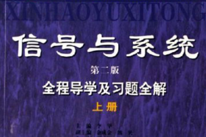 信号与系统全程导学及习题全解(第二版) 信号与系统全程导学及习题全解(第二版)