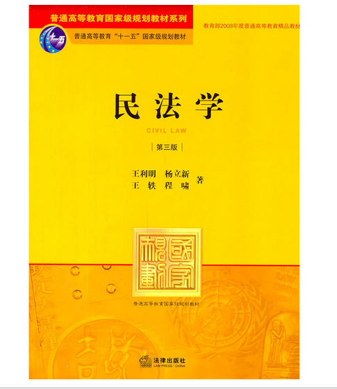 民法学(第三版) 民法学(第三版)