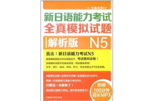 新日语能力考试全真模拟试题N5解析版
