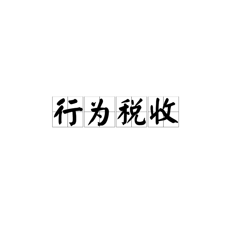 行为税收 行为税收