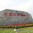 河间(河北省沧州市下辖县级市) 河间(河北省沧州市下辖县级市)