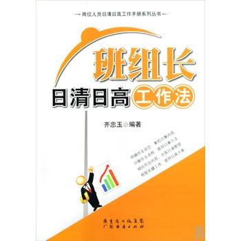 班组长日清日高工作法