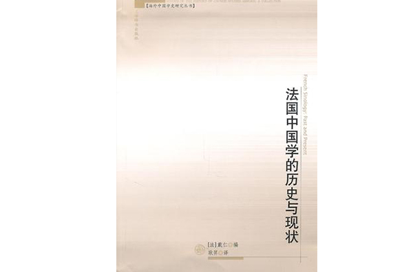 法国中国学的历史与现状 法国中国学的历史与现状