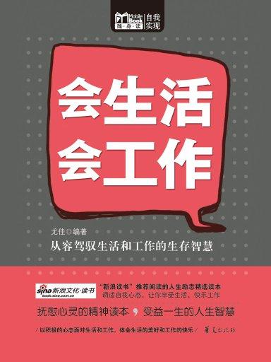 会生活,会工作(Mbook随身读) 会生活,会工作(Mbook随身读)