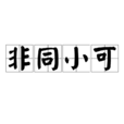 非同小可(汉语成语)