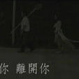 爱你·离开你(爱你离开你) 爱你·离开你(爱你离开你)