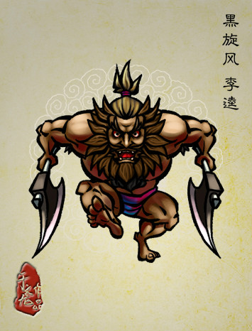 《于文龙水浒人物谱》中的李逵