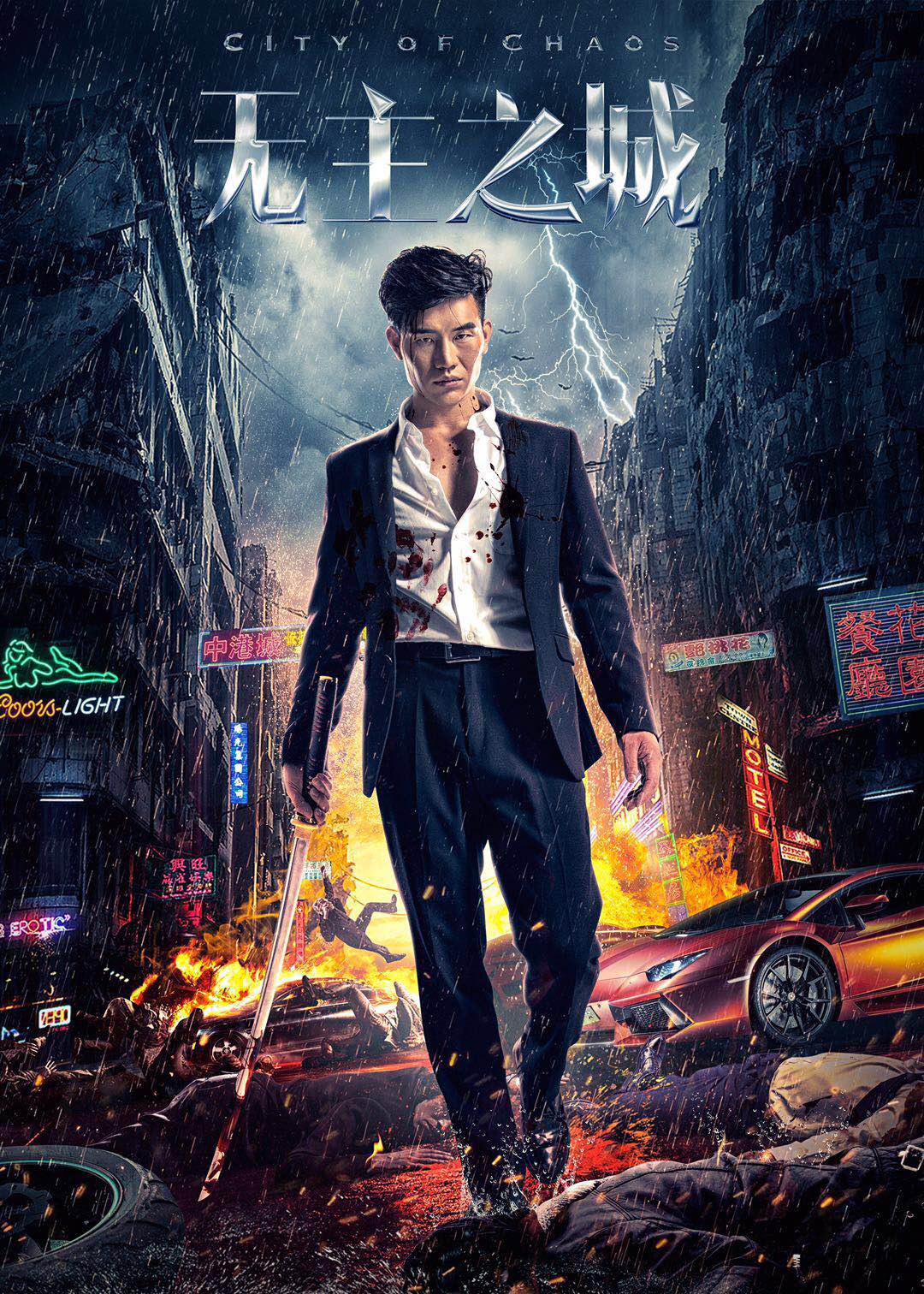 无主之城(2018年“嘎子哥”谢孟伟执导并主演的电影) 无主之城(2018年“嘎子哥”谢孟伟执导并主演的电影)