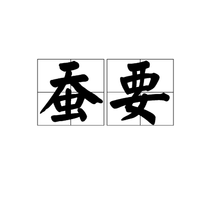 蚕要