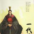 一代军师(小说)