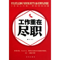 工作重在尽职 工作重在尽职