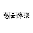愁云惨澹 愁云惨澹