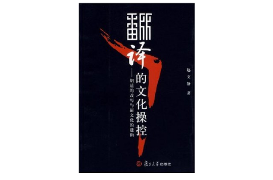翻译的文化操控 翻译的文化操控