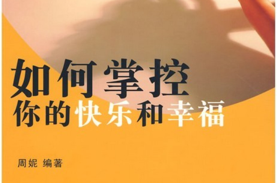如何掌控你的快乐和幸福