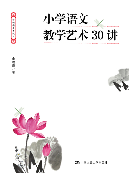 国小语文教学艺术30讲 国小语文教学艺术30讲