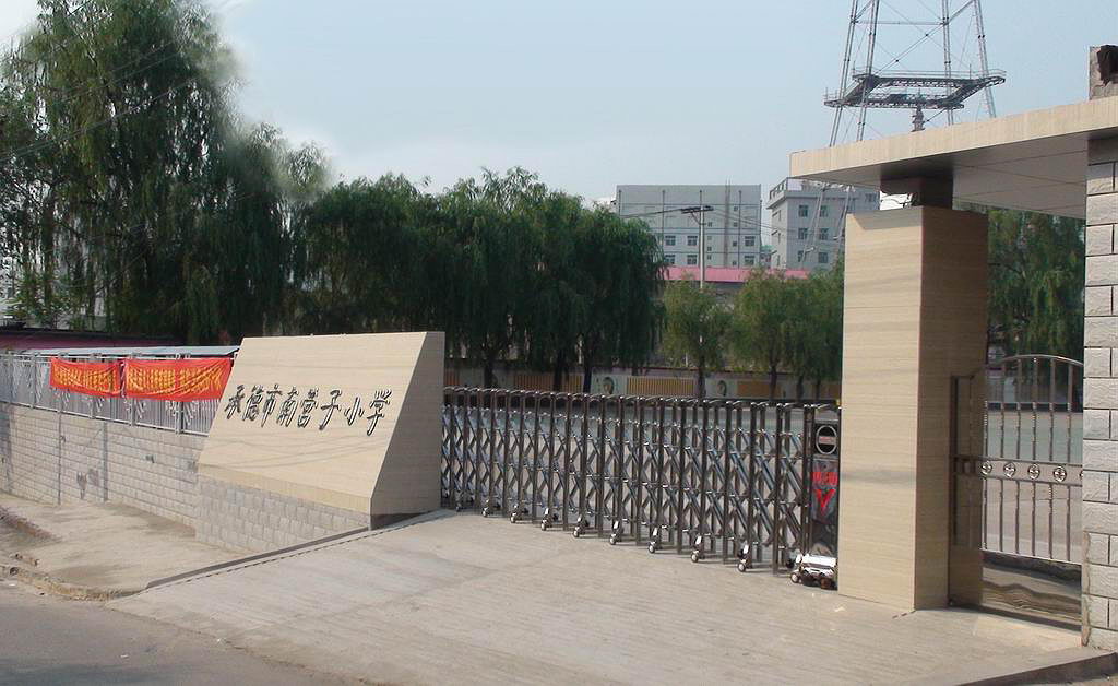 承德市南营子国小(南营子国小) 承德市南营子国小(南营子国小)