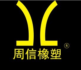 广州市周信橡塑製品有限公司 广州市周信橡塑製品有限公司