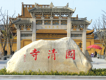 江苏如东国清寺 江苏如东国清寺