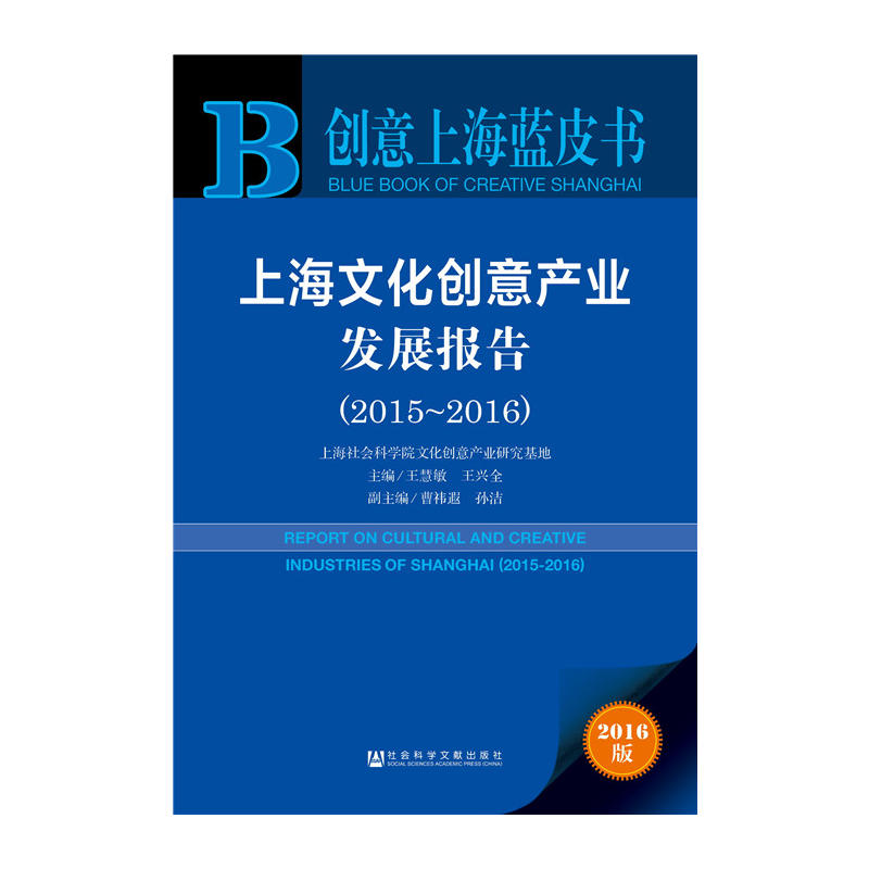 上海文化创意产业发展报告(2015～2016)