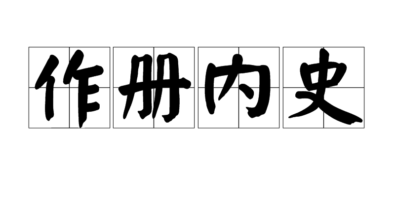 作册内史