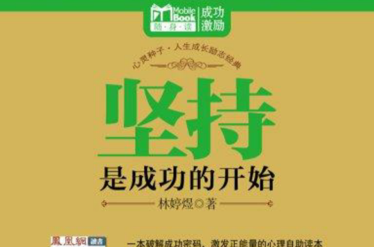 坚持是成功的开始(MBook随身读) 坚持是成功的开始(MBook随身读)