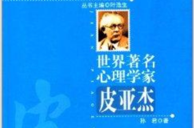 世界着名心理学家:皮亚杰 世界着名心理学家:皮亚杰