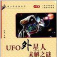 青少年必备丛书：UFO外星人未解之谜